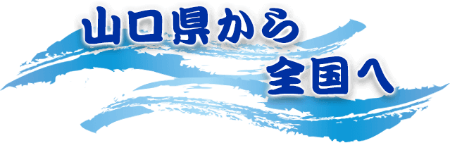 山口県から全国へ