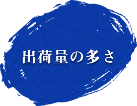 出荷量の多さ