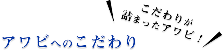 アワビへのこだわり